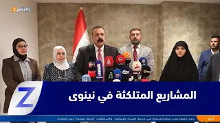 نينوى.. لجنة الاستثمار النيابية تبحث واقع المشاريع المتلكئة في المحافظة