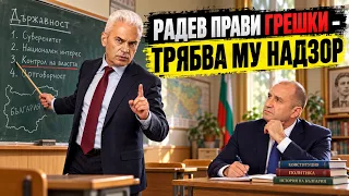 СВОБОДА С ВОЛЕН СИДЕРОВ: РАДЕВ ПРАВИ ГРЕШКИ - ТРЯБВА МУ НАДЗОР