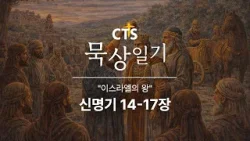 CTS묵상일기 61일차ㅣ이스라엘의 왕ㅣ신명기 14-17장ㅣ3월 묵상일기ㅣ약속된 땅과 순종