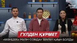 Гүлден Құрмет: Қойылымдағы әр рөлім өзіме жақын | Дәмді Life