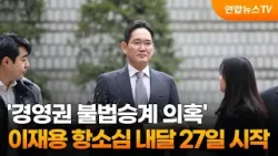 '경영권 불법승계 의혹' 이재용 항소심 내달 27일 시작 / 연합뉴스TV (YonhapnewsTV)