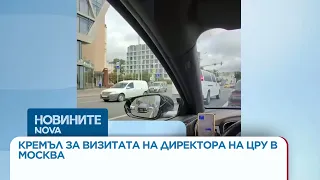 Кремъл за визитата на директора на ЦРУ в Москва | 26 авг. 2026