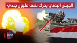 Terrifying Explosions in Hodeidah and Sana'a... The Group Surrenders and Syria Moves to Support S...