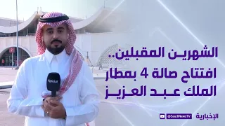 افتتاح صالة 4 في مطار الملك عبد العزيز  خلال الشهرين المقبلين