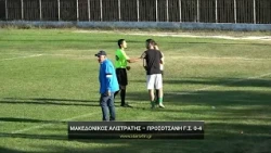 Μακεδονικός Αλιστράτης - Προσοτσάνη Γ.Σ. 0-4