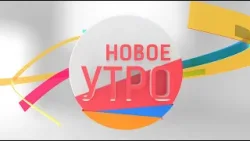 Новое Утро!  28.11.2022