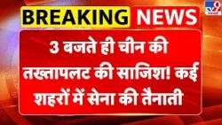Breaking News: 3 बजते ही चीन में तख्‍तापलट... कई शहरों में सेना तैनात  I China I Xi Jinping I PLA