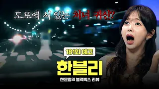 Han Moon-chul’s Black Box Review (Han-Bly) Episode 181 Preview - Summer Horror Special🙉