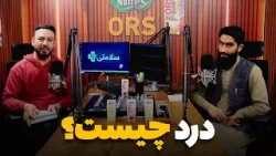 سلامتی - فصل دوم - قسمت سی‌ سوم - درد چیست؟