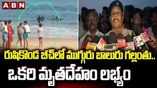 రుషికొండ బీచ్‌లో ముగ్గురు బాలురు గల్లంతు.. ఒకరి మృ*తదేహం లభ్యం| Tragedy Incident In Rushikonda Beach