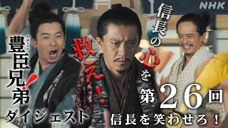 【大河ドラマ 豊臣兄弟！】第26回ダイジェスト「信長を笑わせろ！」| NHK