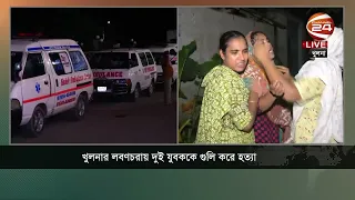খুলনার লবণচরায় দুই যুবককে গু--লি করে হ--ত্যা | Khulna Incident | Channel 24