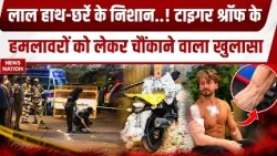 Tiger Shroff Firing Case: लाल हाथ-छर्रे के निशान..! टाइगर श्रॉफ के हमला का  नया Video Viral! Mumbai