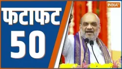 Fatafat 50: Tonk PM Modi | Modi Reservation | Modi On Congress | Amit Shah Bengal | Farooq Abdullah