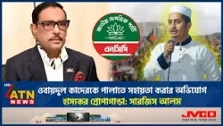 ওবায়দুল কাদেরকে পালাতে সহায়তা করার অভিযোগ হাস্যকর প্রোপাগান্ডা: সারজিস আলম | NCP | ATN News