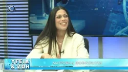 ΥΓΕΙΑ ΚΑΙ ΖΩΗ ΜΕ ΤΟΝ ΑΓΓΕΛΟ ΒΟΤΣΗ 12 03 2026: ΔΡ ΑΛΕΞΙΑ ΠΟΤΑΜΙΤΟΥ