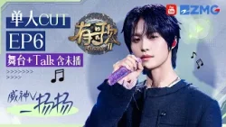【WayV_刘扬扬CUT含未播?】内地音综首秀！被夸像偶像剧男主嘴角止不住上扬？即兴舞蹈+Rap气场全开魅力值拉满！#有歌2 EP6 20260210