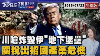 B-1轟炸機殺向鎬山 川普嗆炸毀伊朗「地下堡壘」出招! 進口學名藥「關稅狂飆100%」 國產藥危 20260722｜2100TVBS看世界完整版｜TVBS新聞@TVBSNEWS01