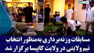 مسابقات وزنه‌برداری به‌منظور انتخاب تیم ولایتی در ولایت کاپیسا برگزار شد