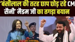 'बंसीलाल की तरह छाप छोड़ रहे CM Saini' तोशाम में Kiran Chaudhary का बड़ा बयान Congress को लगी मिर्ची!