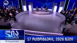 „ღია ეთერი“ - 17 ოქტომბერი, 2026 წელი