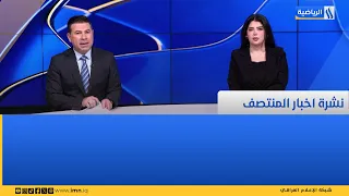 نشرة اخبار المنتصف