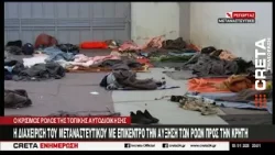 Η διαχείριση του μεταναστευτικού με επίκεντρο την αύξηση των ροών προς την  Κρήτη