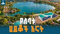 ‎የኛ ከተማ -  ‎‎‌"የ 7ቱ ሀይቆች እናት "  ETV | EBC | EBCDOTSTREAM