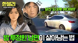 Ready to sprint into action🏃💨 A husband's reaction to cheering up his furious wife💕 | Han Moon-ch...