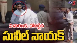 విచారణకు హాజరైన సునీల్ నాయక్ IPS Sunil Naik Attends Investigation In Raghurama Cutodial Torture Case