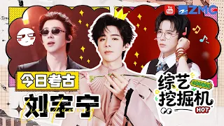 综艺挖掘机在线挖挖挖🎥今日考古：刘宇宁！唱跳《九万字》扭腰太魅了 出圈舞台反复听n+1遍的程度！|精选特辑