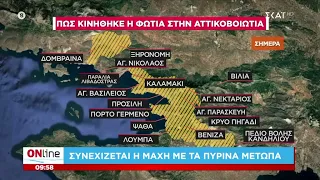 Πώς κινήθηκε η φωτιά στην Αττικοβοιωτία | ONline | 03/08/2026