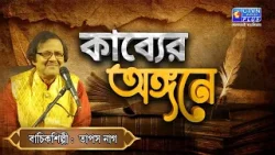 কাব্যের অঙ্গনে। Poem কাব্যের অঙ্গনে। Poem