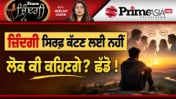 Prime Zindagi (185) || ਜ਼ਿੰਦਗੀ ਸਿਰਫ਼ ਕੱਟਣ ਲਈ ਨਹੀਂ, ਲੋਕ ਕੀ ਕਹਿਣਗੇ? ਛੱਡੋ !