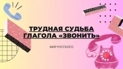 Трудная судьба глагола «звонить» | «Мир русского»