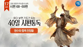 [Day 17] Psalms 68-69 | 40-Day Psalm Reading: Listening Becomes Prayer
