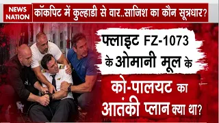 Dubai Plane Hijack: Omani Pilot का Loan Wolf Attack था प्लान? 9/11 Terror Attack | Captian Smit