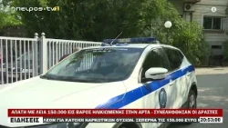 ΑΠΑΤΗ ΜΕ ΛΕΙΑ 150 000 ΕΙΣ ΒΑΡΟΣ ΗΛΙΚΙΩΜΕΝΗΣ ΣΤΗΝ ΑΡΤΑ   ΣΥΝΕΛΗΦΘΗΣΑΝ ΟΙ ΔΡΑΣΤΕΣ