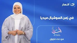في زمن السوشيال ميديا... كيف تنجو؟ | اسأل مع دعاء | الحلقة الكاملة | الثلاثاء 21 يوليو 2026