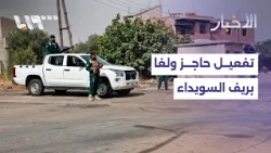 Interior Ministry begins activating the Walgha checkpoint in rural As-Suwayda to regulate civilia...