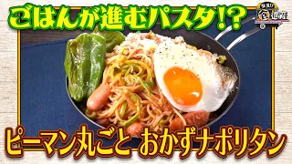 食遺産File.261「ピーマン丸ごと おかずナポリタン」＠大阪府・能勢町
