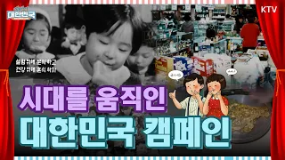 시대를 움직인 대한민국 캠페인의 역사｜그때 그 시절 캠페인 모음.zip｜미공개 대한민국, 우리가 몰랐던 100년 #캠페인 #대한민국 #역사 #혼분식 #저출생 #금모으기 #imf