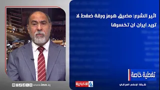 Atheer Al-Sharaa: The Strait of Hormuz is a pressure card Iran does not want to lose