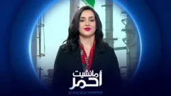مانشيت أحمر | عتمة في العراق .. فقدان 4 الاف ميغاواط بسبب الغاز الايراني