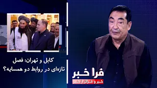 Kabul and Tehran; A New Chapter in Relations Between the Two Neighbors?