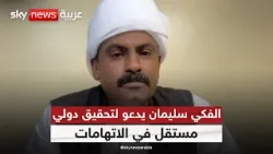 محمد الفكي يعلق على تحقيق سكاي نيوز عربية حول استخدام السلاح الكيماوي في السودان | #الظهيرة