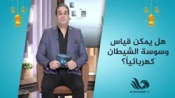 هل يمكن قياس وسوسة الشيطان كهربائياً؟الدكتور وائل علي يجيب بطريقة علمية ومثيرة ?? هل يمكن قياس وسوسة الشيطان كهربائياً؟الدكتور وائل علي يجيب بطريقة علمية ومثيرة ??