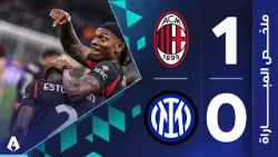 ميلان 1-0 إنتر | الجولة 28 - الدوري الإيطالي 2025-2026 | عامر عبدالله