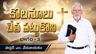 కొలనూలు చేత పట్టుకొని | భాగం - 3 | పాస్టర్ ఎం. వేదనాయకం | శుభవార్త టీవీ