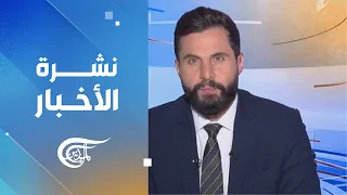 نشرة السادسة صباحاً | 2026-08-11